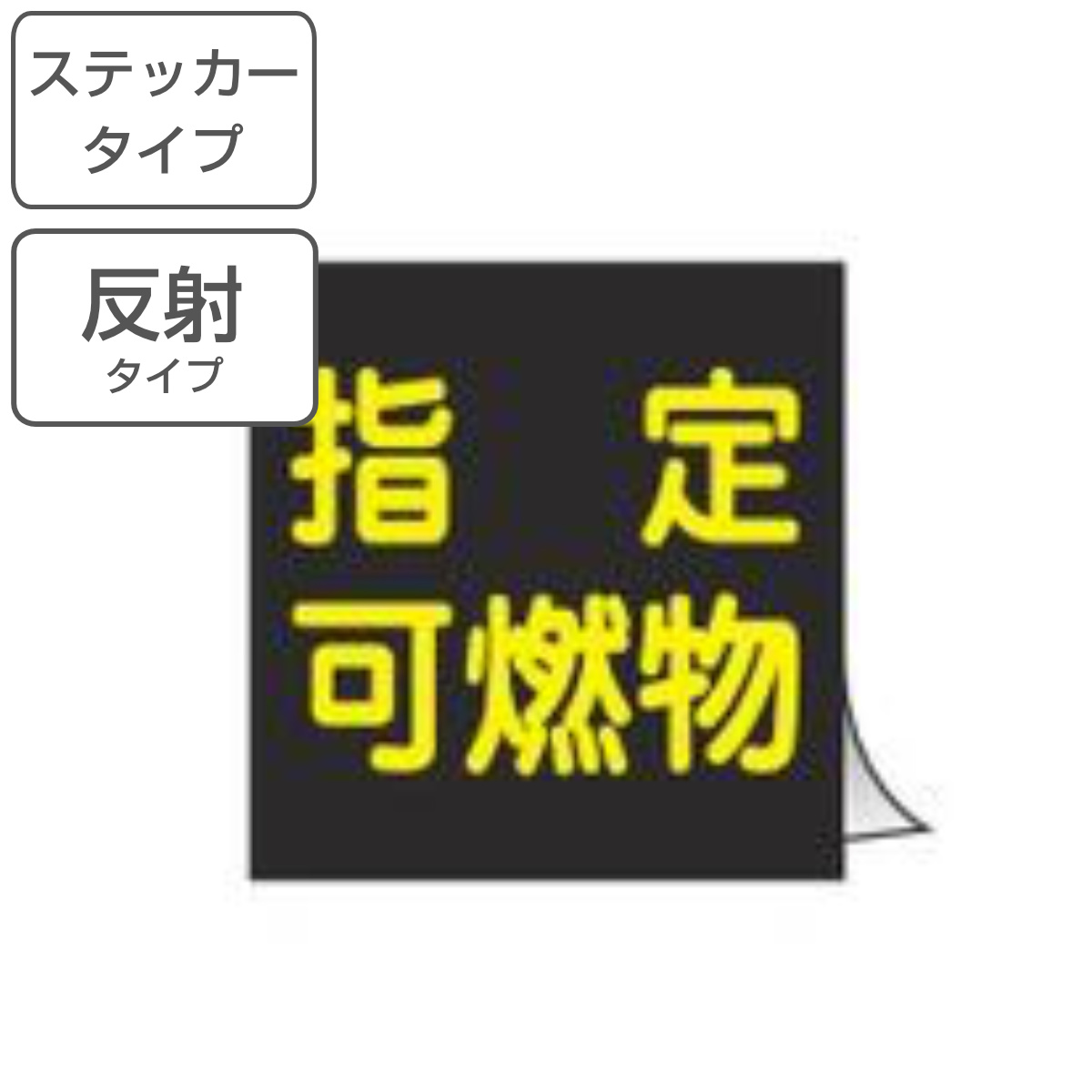 車両用 ステッカー標識 反射文字 「 指定可燃物 」 30cm角 ( 警戒標識 看板 標示シール 警戒標 高圧ガス関係標識 正方形 反射 標示 シール 表示 標識板 安全用品 ステッカー 標識パネル 標示パネル 標示プレート )