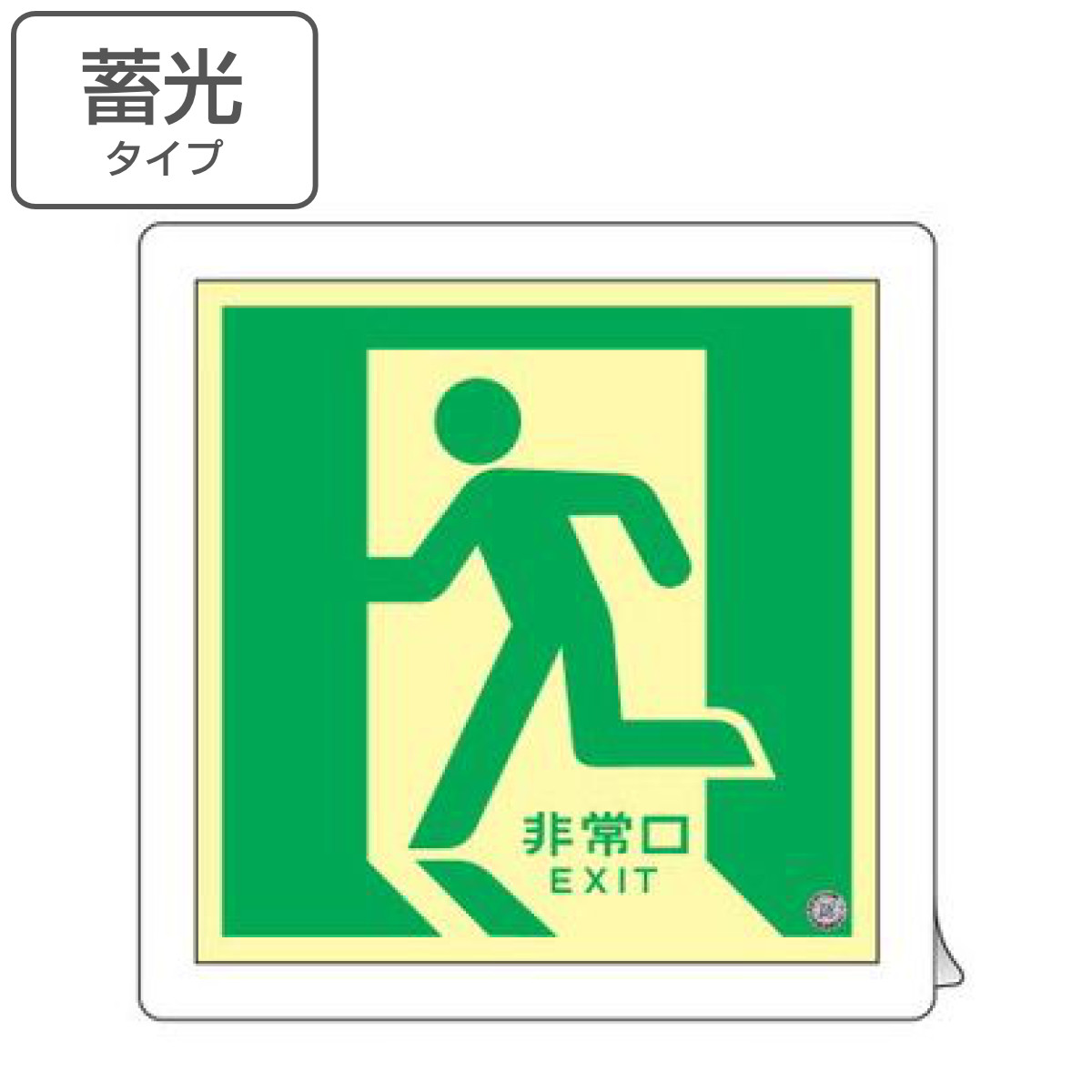 非常口マーク 床用誘導標識 「 非常口 」左向き 中輝度蓄光式 床11 （ 防災用品 看板 標識 蓄光シール 夜光 中輝度 蓄光用品 床面用 蓄光 標示シール 表示 標示 標識板 防災標示 サイン 安全用品 ステッカー ）