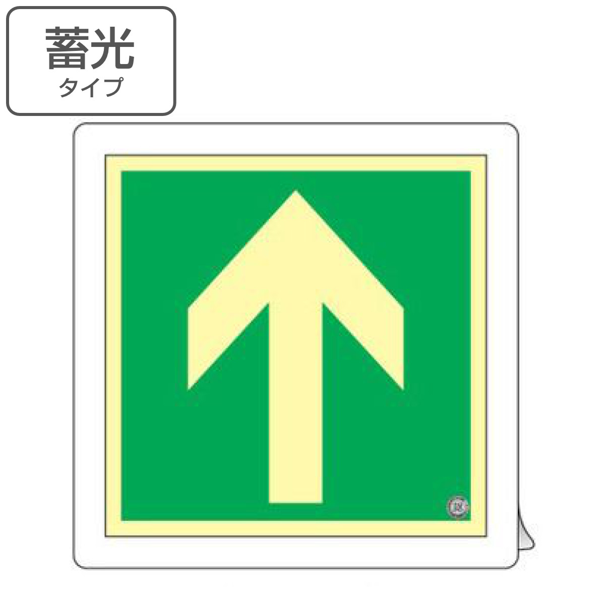 非常口マーク 床用誘導標識 矢印 中輝度蓄光式 床13 （ 防災用品 看板 標識 蓄光シール 夜光 中輝度 蓄光用品 床面用 蓄光 標示シール 表示 標示 標識板 防災標示 サイン 安全用品 ステッカー ）
