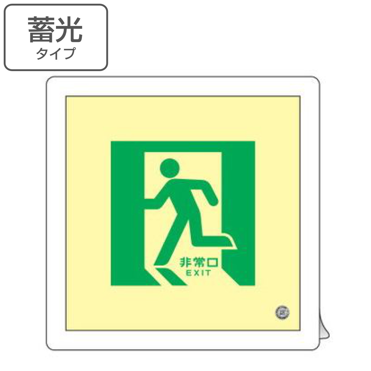 非常口マーク 床用誘導標識 「 非常口 」左向き 中輝度蓄光式 床14 （ 防災用品 看板 標識 蓄光シール 夜光 中輝度 蓄光用品 床面用 蓄光 標示シール 表示 標示 標識板 防災標示 サイン 安全用品 ステッカー ）