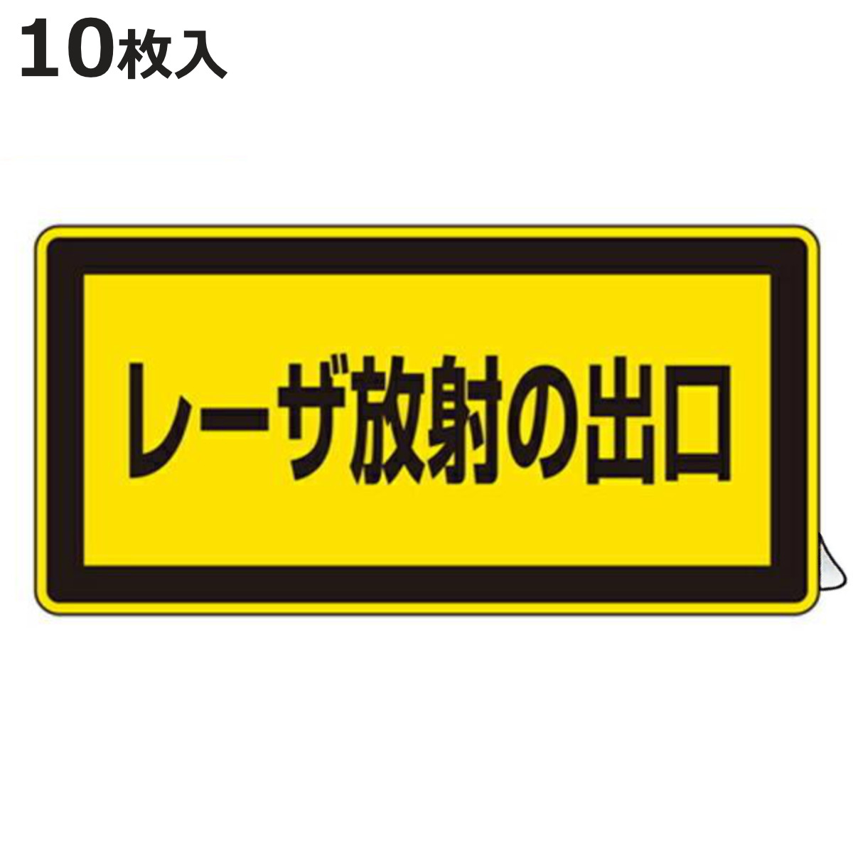 JISレーザ標識ステッカー 「 レーザ放射の出口 」 小 10枚組 （ 安全標識 表示シール レーザ光 ステッカー シール ラベル シート プレー
