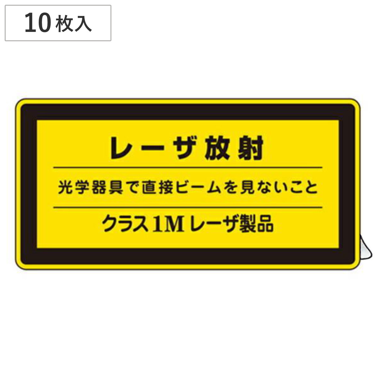 JISレーザ標識ステッカー 「 レーザ放射 クラス1Mレーザ製品 」 小 10枚組 ( 安全標識 表示シール レーザ光 ステッカー シール ラベル シート プレート 看板 標識 ステッカー標識 標示 安全用品 安全対策 マーク 記号 イラスト )