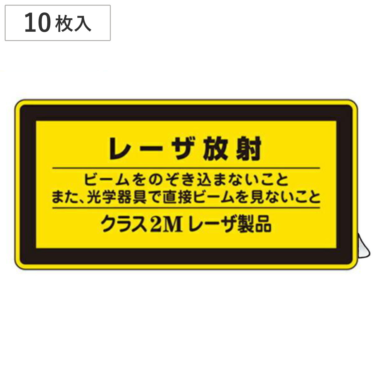 JISレーザ標識ステッカー 「 レーザ放射 クラス2Mレーザ製品 」 小 10枚組 ( 安全標識 表示シール レーザ光 ステッカー シール ラベル シート プレート 看板 標識 ステッカー標識 標示 安全用品 安全対策 マーク 記号 イラスト )