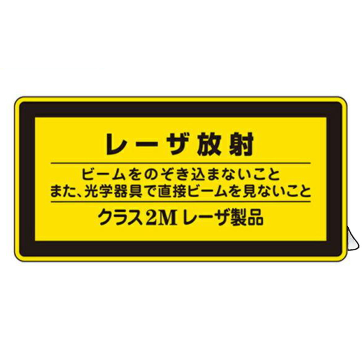 JISレーザ標識ステッカー 「 レーザ放射 クラス2Mレーザ製品 」 小 10枚組 （ 安全標識 表示シール レーザ光 ステッカー シール ラベル