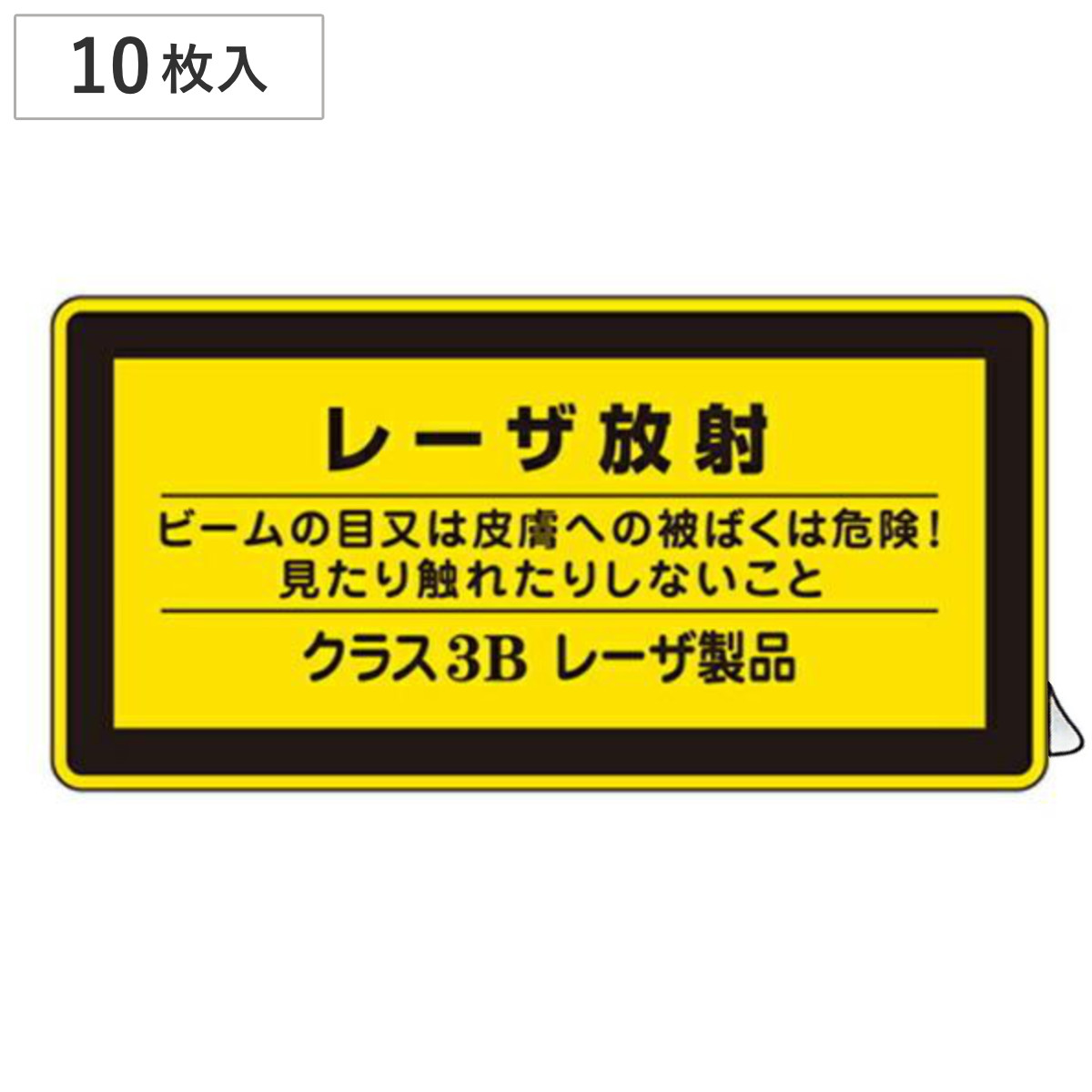 JISレーザ標識ステッカー 「 レーザ放射 クラス3Bレーザ製品 」 小 10枚組 ( 安全標識 表示シール レーザ光 ステッカー シール ラベル シート プレート 看板 標識 ステッカー標識 標示 安全用品 安全対策 マーク 記号 イラスト )