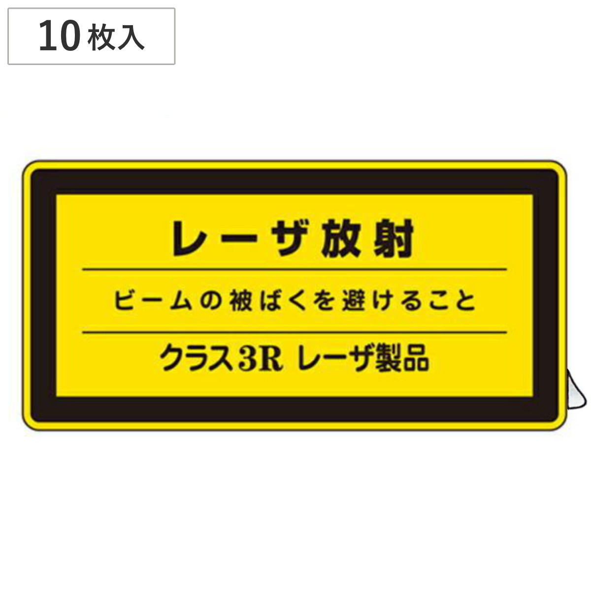 JISレーザ標識ステッカー 「 レーザ放射 クラス3Rレーザ製品 」 小 10枚組 ( 安全標識 表示シール レーザ光 ステッカー シール ラベル シート プレート 看板 標識 ステッカー標識 標示 安全用品 安全対策 マーク 記号 イラスト )