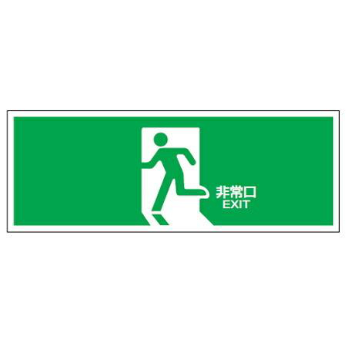 非常口マーク 誘導標識 「 非常口 」 FA-301 ( 防災用品 看板 標識 硬質ラミネート標識 標識パネル 標示パネル 標示プレート 表示 標示 標識板 防災標示 安全用品 避難誘導標識 壁面 サイン )