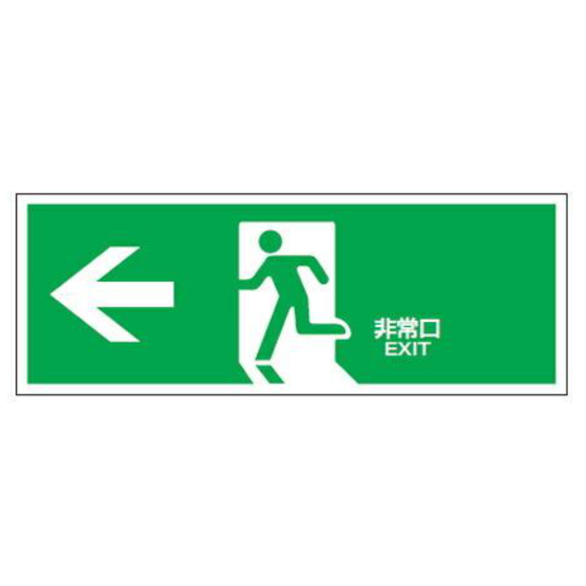 非常口マーク 誘導標識 「 ←非常口 」 FA-306 ( 防災用品 看板 標識 硬質ラミネート標識 標識パネル 標示パネル 標示プレート 表示 標示 標識板 防災標示 安全用品 避難誘導標識 壁面 非常口 サイン )