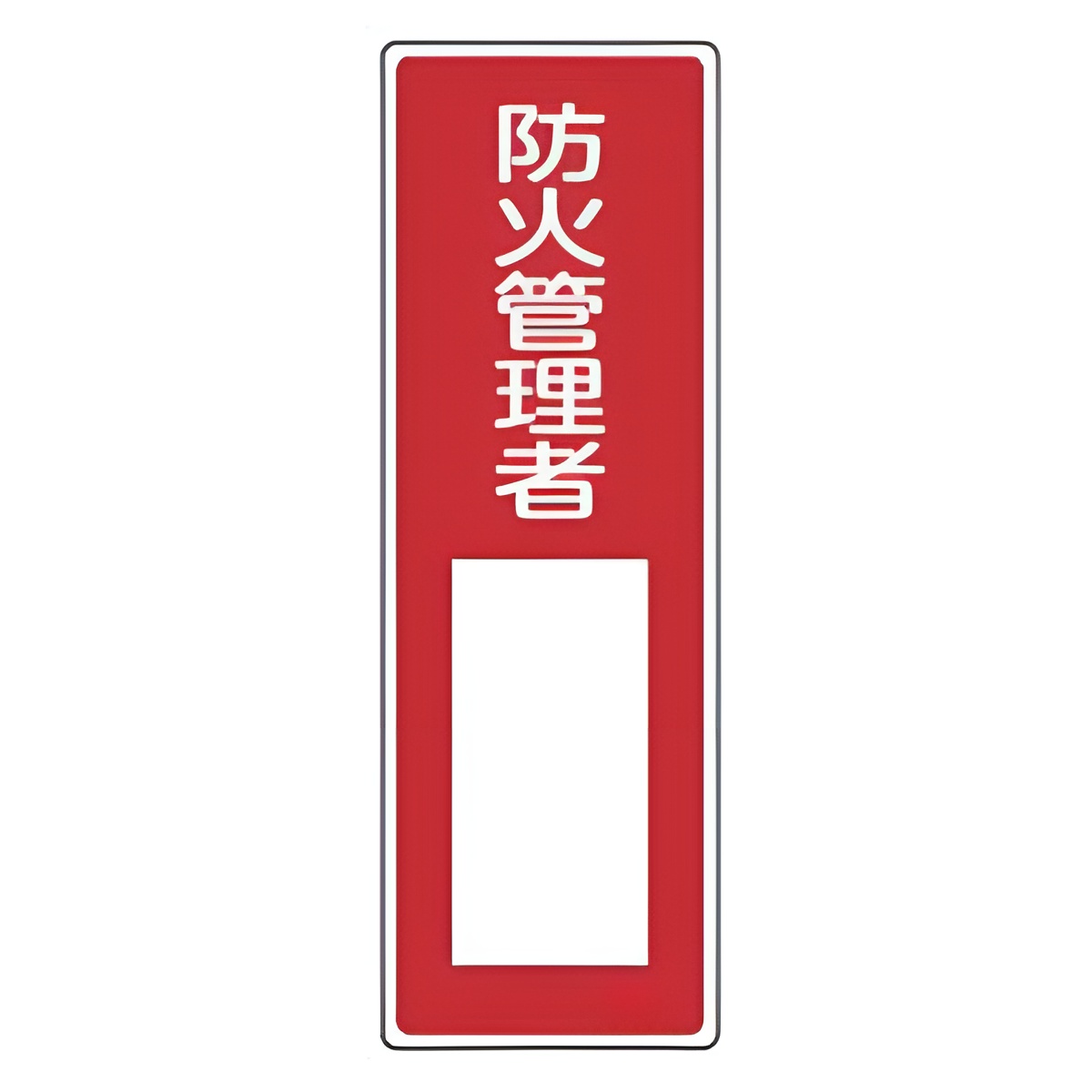 表示板 短冊型一般標識 「 防火管理者 」 36×12cm （ 安全標識 表示プレート 標識板 標示プレート 安全用品 標識 防火 管理者 注意喚起