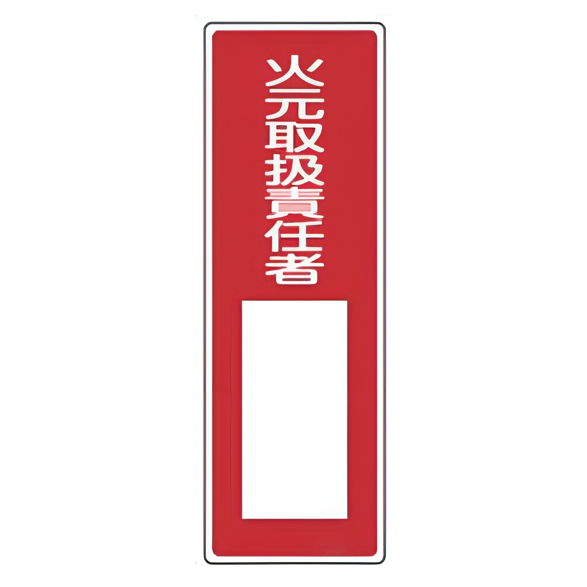 表示板 短冊型一般標識 「 火元取扱責任者 」 36×12cm （ 安全標識 表示プレート 標識板 標示プレート 安全用品 標識 火元 取扱 責任者