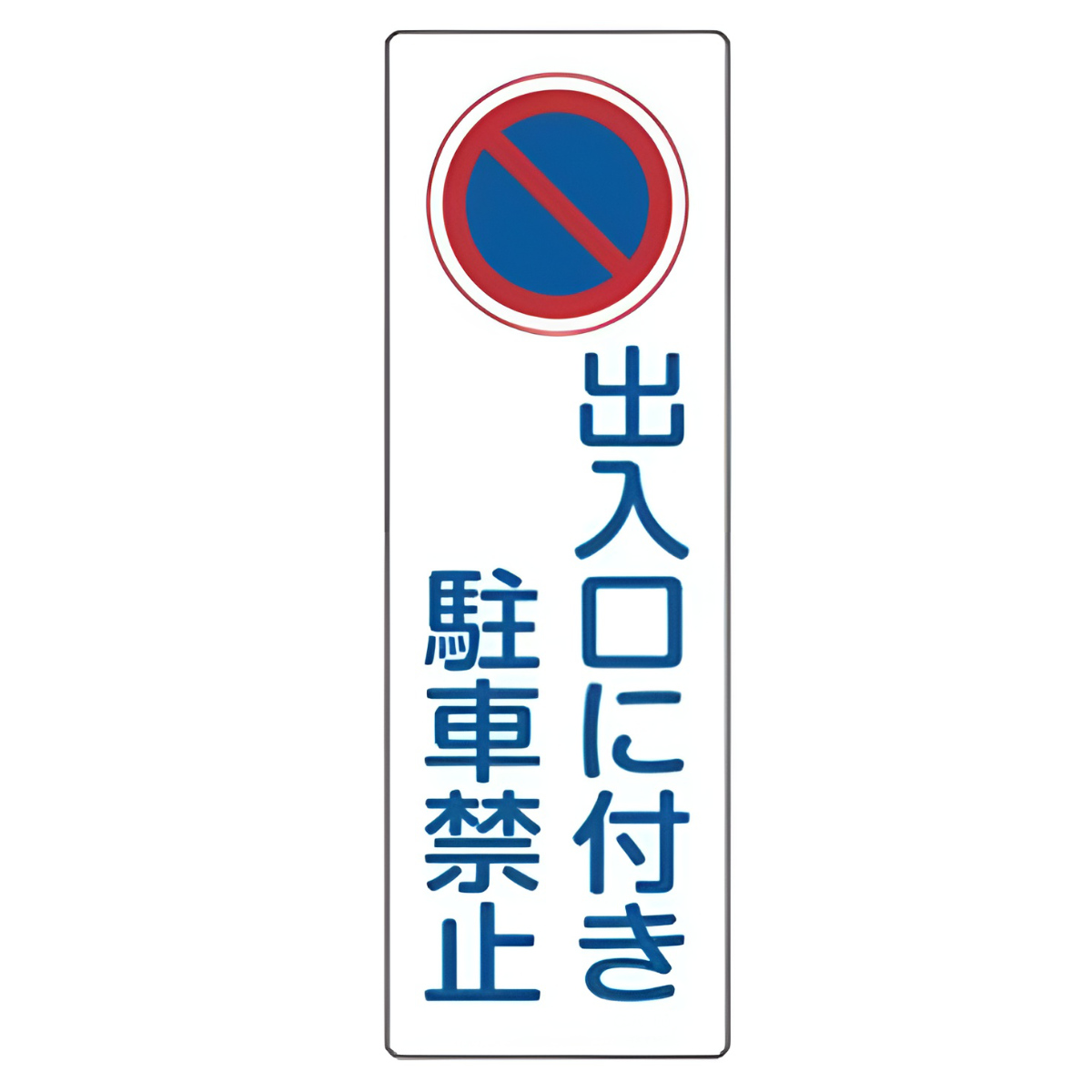 表示板 短冊型一般標識 「 出入口に付き駐車禁止 」 36×12cm （ 安全標識 表示プレート 標識板 標示プレート 安全用品 標識 出入口 駐車