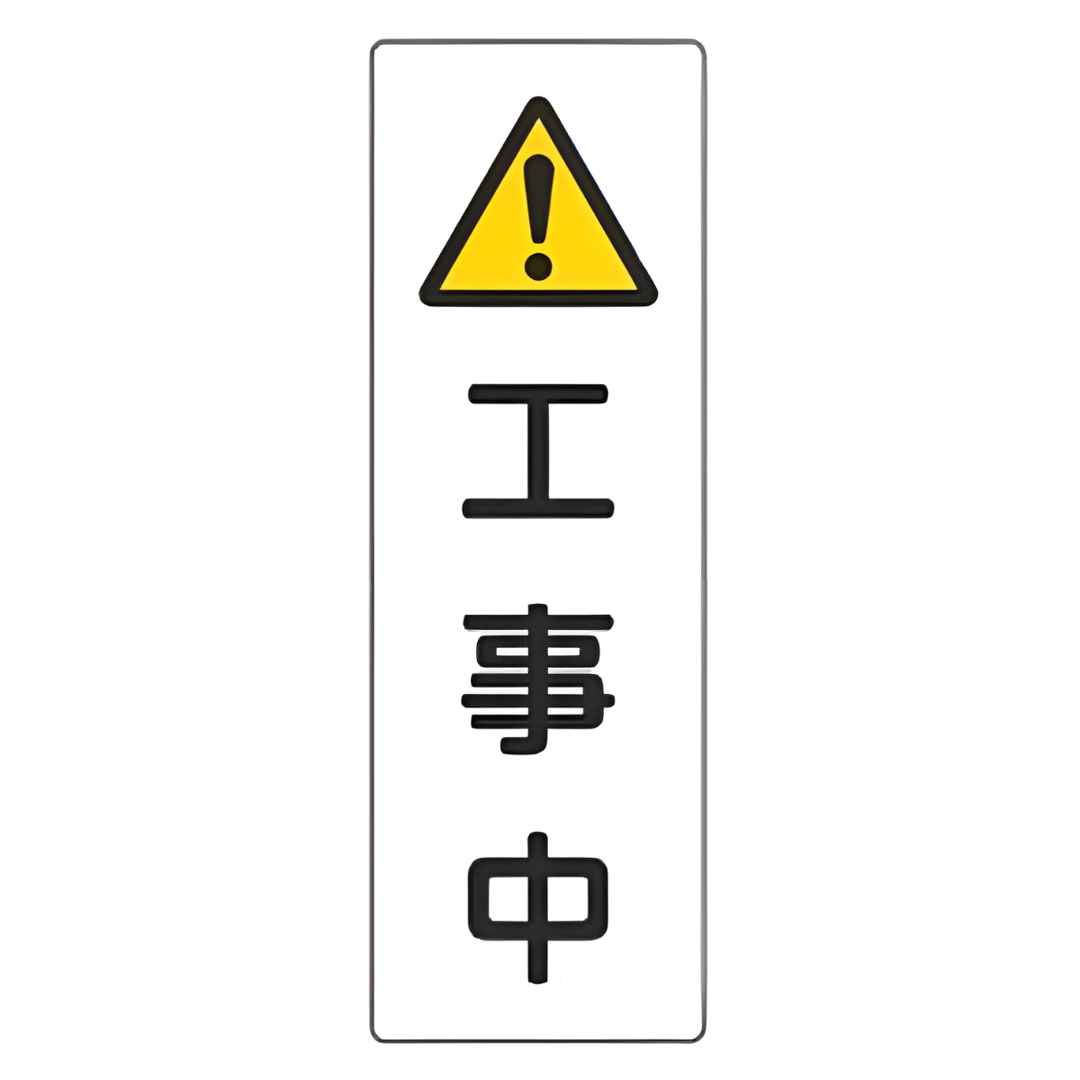 表示板 短冊型一般標識 「 工事中 」 36×12cm （ 安全標識 表示プレート 標識板 標示プレート 安全用品 標識 注意喚起 標示 表示 注意