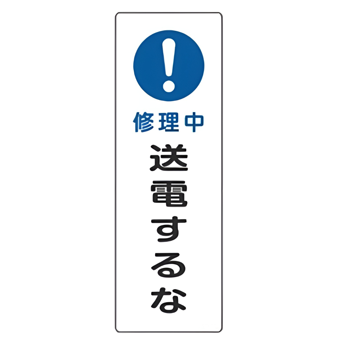 表示板 短冊型一般標識 「 修理中 送電するな 」 36×12cm （ 安全標識 表示プレート 標識板 標示プレート 安全用品 標識 注意喚起 標示