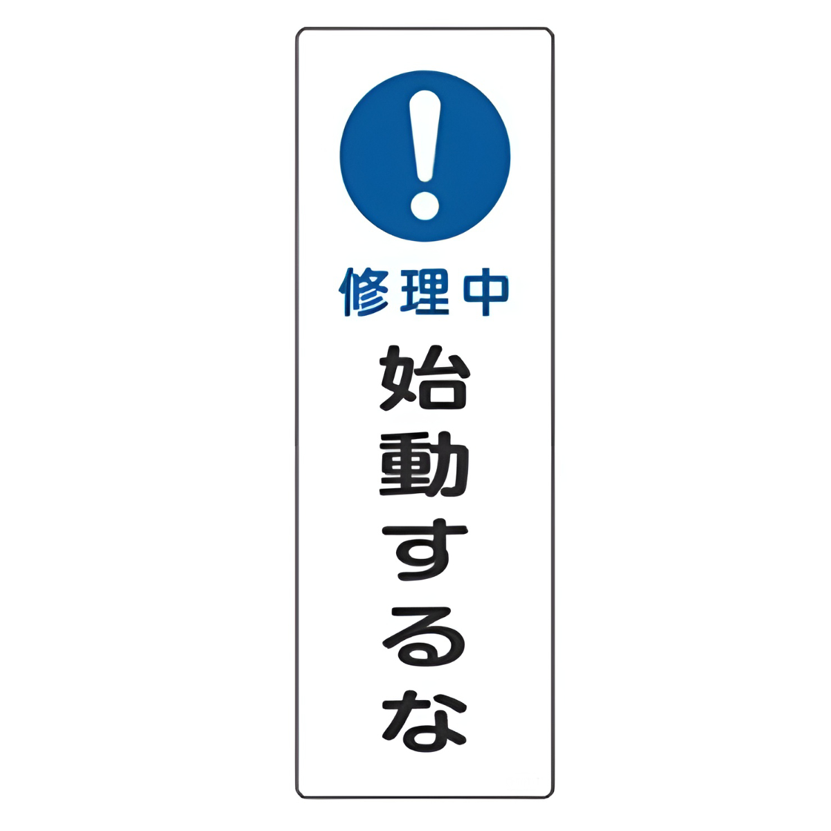 表示板 短冊型一般標識 「 修理中 始動するな 」 36×12cm （ 安全標識 表示プレート 標識板 標示プレート 安全用品 標識 注意喚起 標示