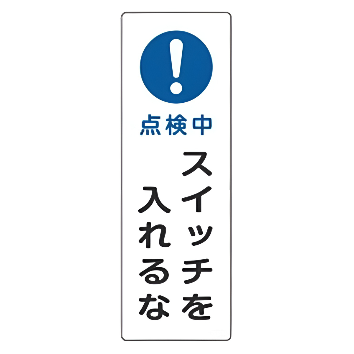 表示板 短冊型一般標識 「 点検中 スイッチを入れるな 」 36×12cm （ 安全標識 表示プレート 標識板 標示プレート 安全用品 標識 注意喚