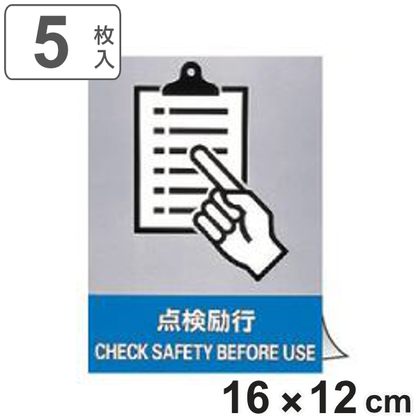 安全標識ステッカー 「 点検励行 」 英文字入り 5枚組 16×12cm （ 標示シール 英語 看板 安全標識 安全 注意喚起 標識 表示 ステッカー