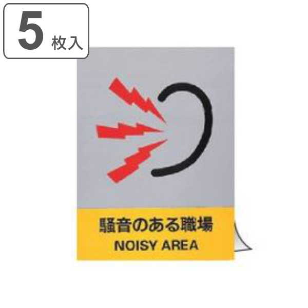 安全標識ステッカー 「 騒音のある職場 」 英文字入り 5枚組 16×12cm （ 標示シール 英語 看板 安全標識 安全 注意喚起 標識 表示 ステ