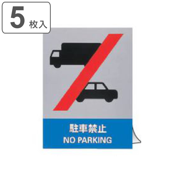 安全標識ステッカー 「 駐車禁止 」 英文字入り 5枚組 16×12cm （ 標示シール 英語 看板 安全標識 安全 注意喚起 標識 表示 ステッカー