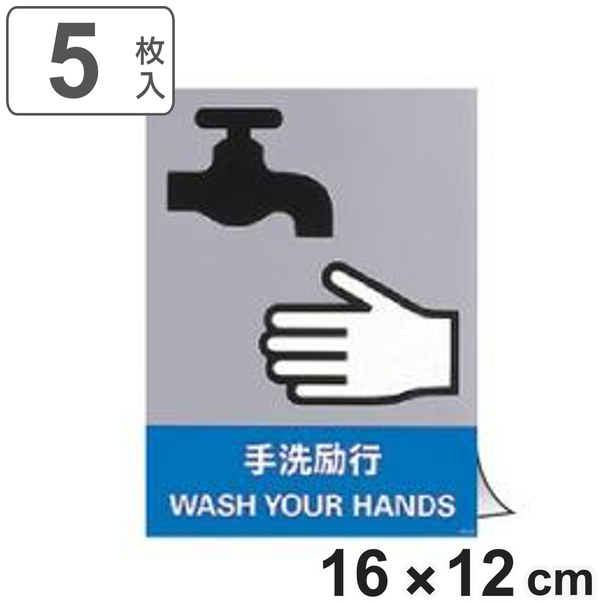 安全標識ステッカー 「 手洗励行 」 英文字入り 5枚組 16×12cm （ 標示シール 英語 安全標識 ステッカー 安全用品 標識 注意喚起 標示