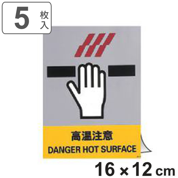 安全標識ステッカー 「 高温注意 」 英文字入り 5枚組 16×12cm （ 標示シール 英語 安全標識 ステッカー 安全用品 標識 注意喚起 標示