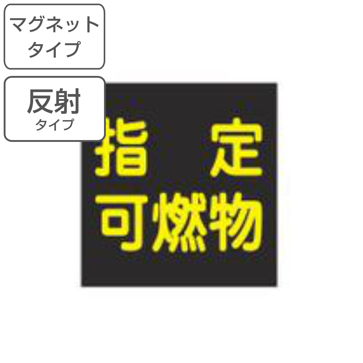 車両用 マグネット標識 「 指定可燃物 」 反射文字 30cm角 （ 警戒標識 看板 磁石 警戒標 高圧ガス関係標識 正方形 反射 標示 マグネット シート 表示 標識板 安全用品 標識パネル 標示パネル 標示プレート ）