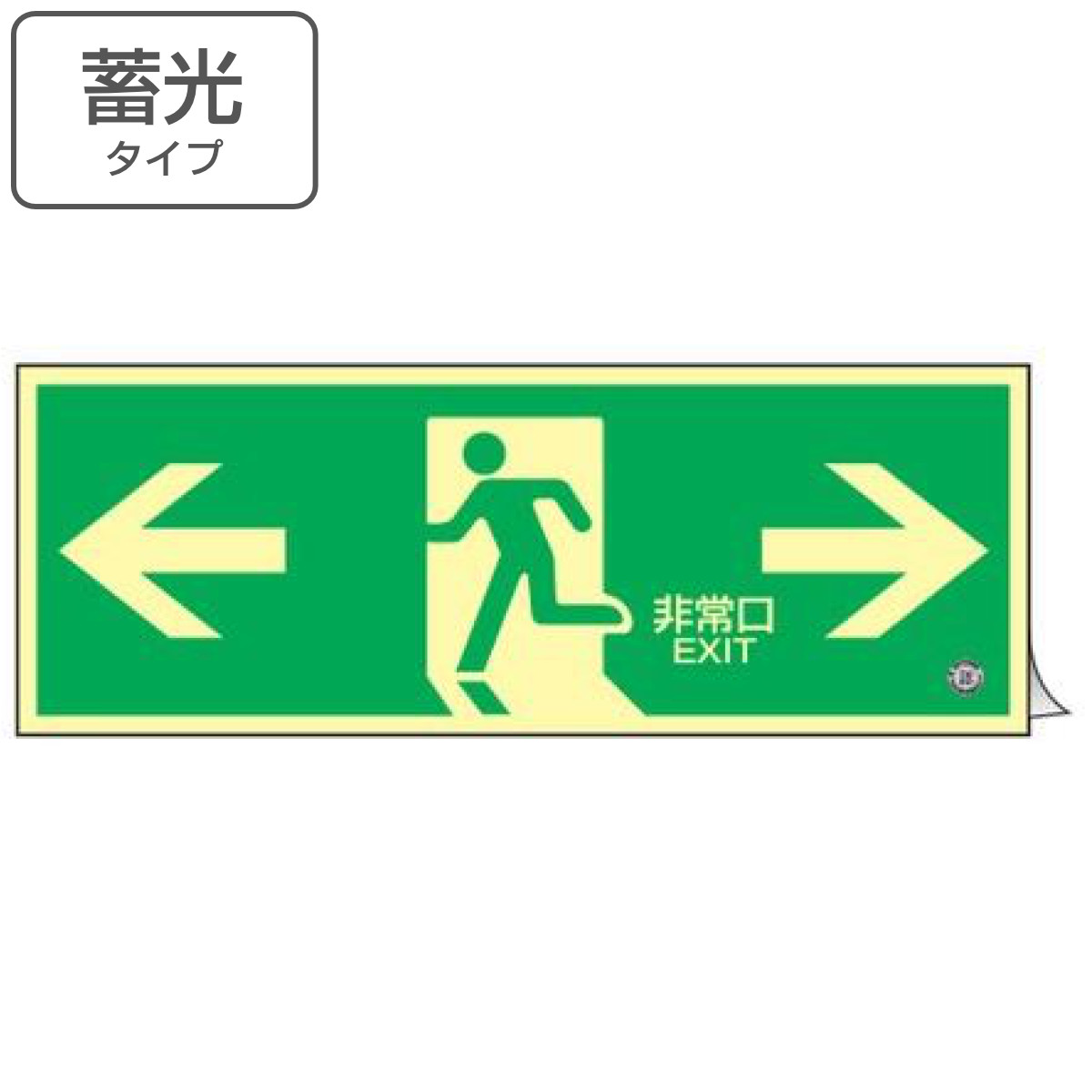 非常口マーク標識 避難口誘導 「 ←非常口→ 」 高輝度蓄光タイプ 消防認定C級 蓄光SN-2803 ( 防災用品 ステッカー 看板 標識 夜光 高輝度 蓄光用品 壁面用 蓄光シール 蓄光 表示 標示 標識板 防災標示 非常口 サイン 安全用品 )