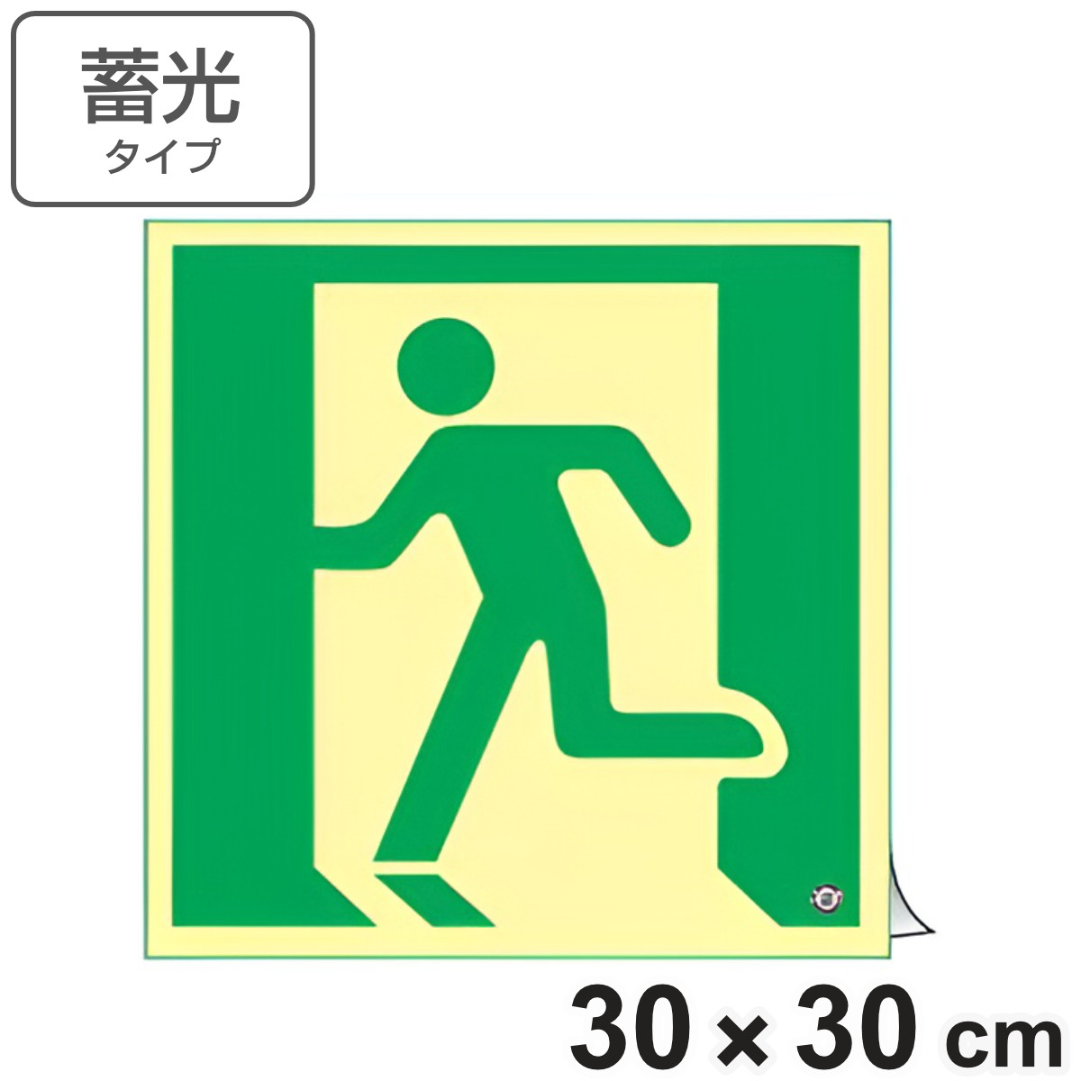 非常口マーク標識 避難口誘導 高輝度蓄光タイプ 消防認定C級 30cm角 ( 防災用品 ステッカー 看板 標識 夜光 高輝度 蓄光用品 壁面用 蓄光シール 蓄光 表示 標示 標識板 防災標示 非常口 サイン 安全用品 )