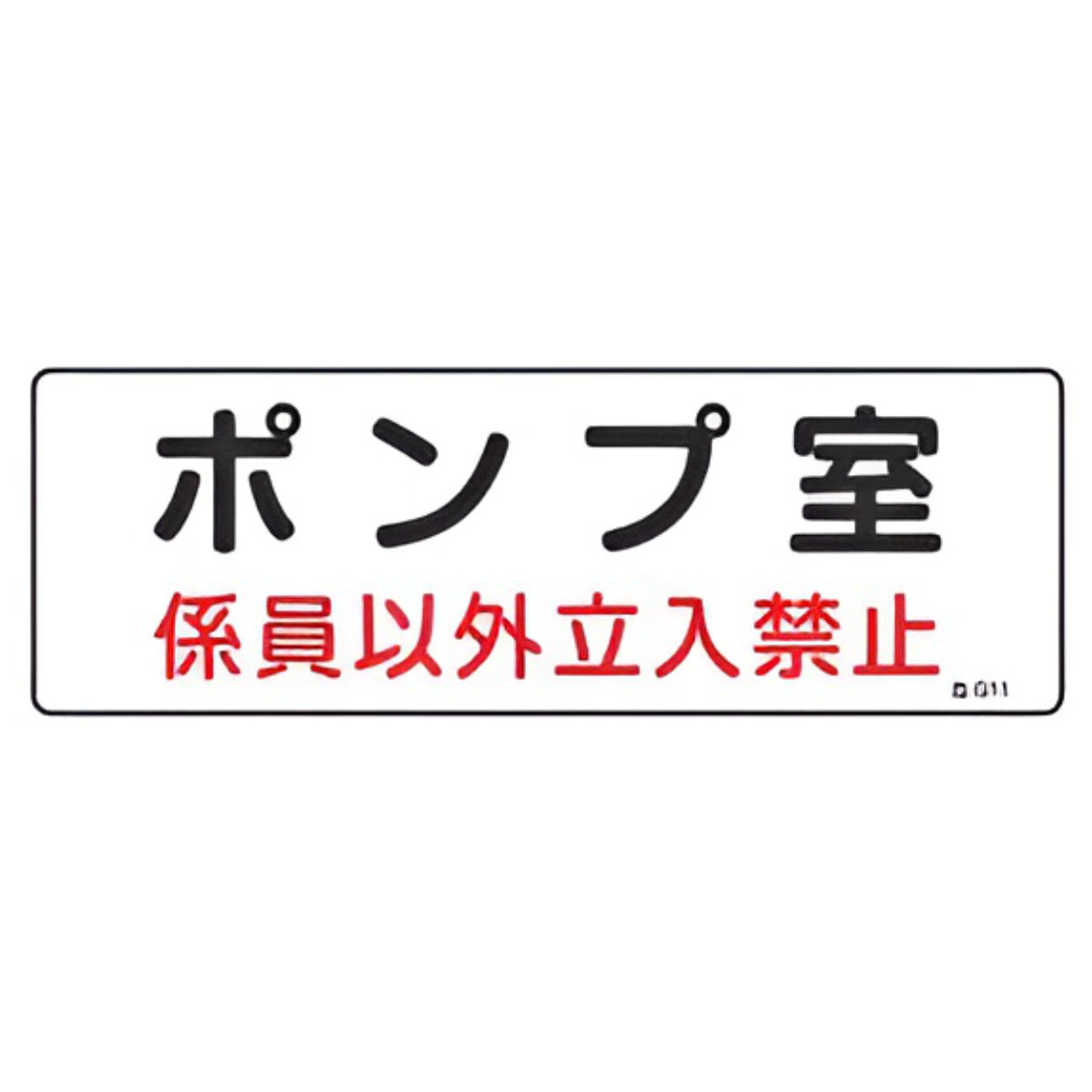 危険室標示 標識板 「 ポンプ室 係員以外立入禁止 」 10×30cm ( 看板 安全標識 防災用品 標示板 標識パネル 標示パネル 標示プレート 危険地域室標識 標識 プレート プレート標識 表示 標示 変電設備関係 安全用品 表示プレート )