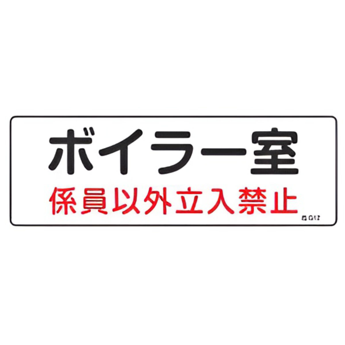 危険室標示 標識板 「 ボイラー室 係員以外立入禁止 」 10×30cm ( 看板 安全標識 防災用品 標示板 標識パネル 標示パネル 標示プレート 危険地域室標識 標識 プレート プレート標識 表示 標示 変電設備関係 安全用品 表示プレート )