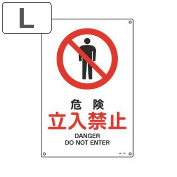 JIS安全標識板 禁止用 「 危険 立入禁止 」 45×30cm Lサイズ ( 看板 標識パネル JIS 安全標識 図記号 標識 表示 禁止 防火 注意標識 安全用品 注意 警告 注意警告 日本語 英語 二カ国語表記 )