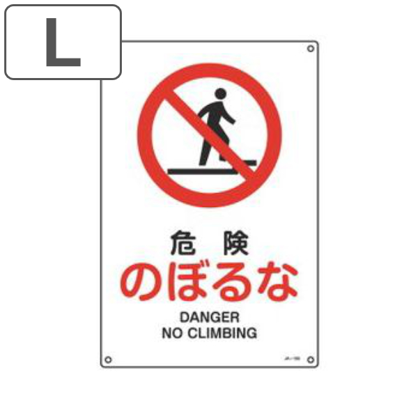 JIS安全標識板 禁止用 「 危険 のぼるな 」 45×30cm Lサイズ ( 看板 標識パネル JIS 安全標識 図記号 標識 表示 禁止 防火 注意標識 安全用品 注意 警告 注意警告 日本語 英語 二カ国語表記 )