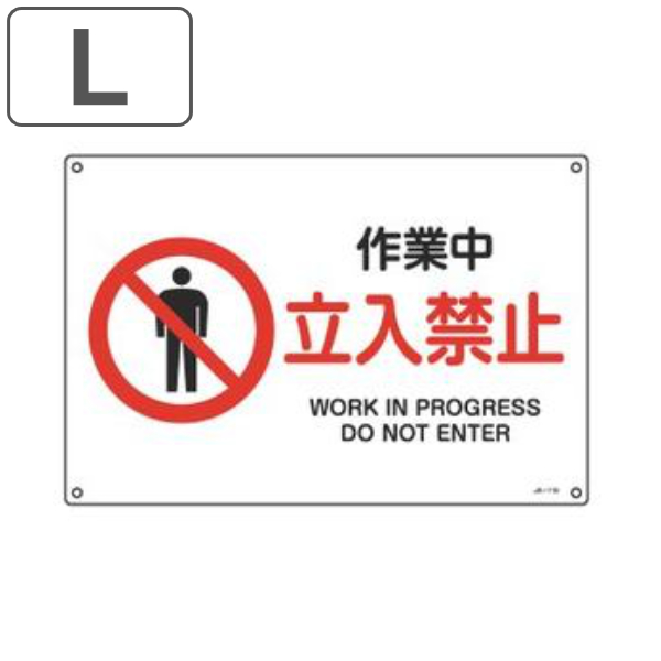 JIS安全標識板 禁止用 「 作業中 立入禁止 」 30×45cm 横型 Lサイズ ( 看板 標識パネル JIS 安全標識 図記号 標識 表示 禁止 防火 注意標識 安全用品 注意 警告 注意警告 危険 日本語 英語 二カ国語表記 )