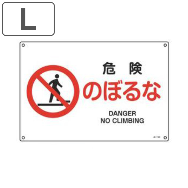 JIS安全標識板 禁止用 「 危険 のぼるな 」 30×45cm 横型 Lサイズ ( 看板 標識パネル JIS 安全標識 図記号 標識 表示 禁止 防火 注意標識 安全用品 注意 警告 注意警告 日本語 英語 二カ国語表記 )