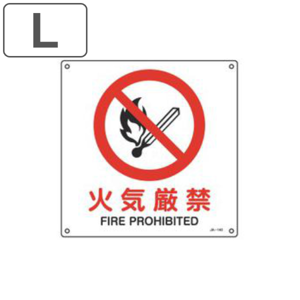 JIS安全標識板 防火用 「 火気厳禁 」 30cm角 Lサイズ （ 看板 標識パネル JIS 安全標識 図記号 標識 表示 禁止 防火 注意標識 安全用品