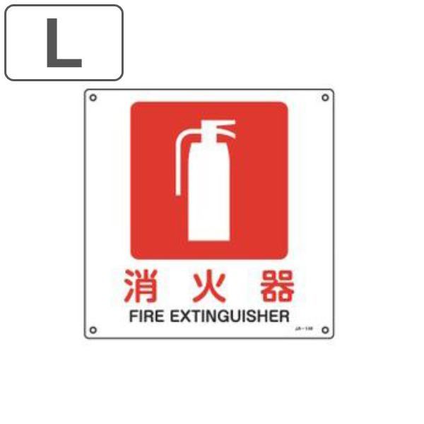JIS安全標識板 防火用 「 消火器 」 30cm角 Lサイズ （ 看板 標識パネル JIS 安全標識 図記号 標識 表示 禁止 防火 注意標識 安全用品 案