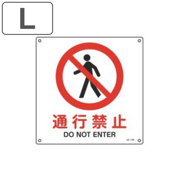 JIS安全標識板 禁止用 「 通行禁止 」 30cm角 Lサイズ （ 看板 標識パネル JIS 安全標識 図記号 標識 表示 禁止 防火 注意標識 安全用品