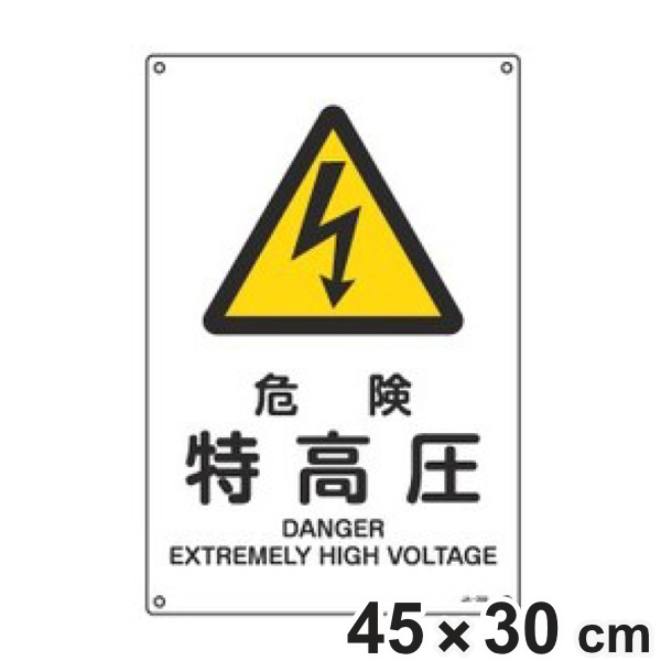 JIS安全標識板 警告用 「 危険 特高圧 」 45×30cm Lサイズ （ 看板 危険標示 注意標識 JIS 安全標識 図記号 標識 表示 安全用品 注意 警