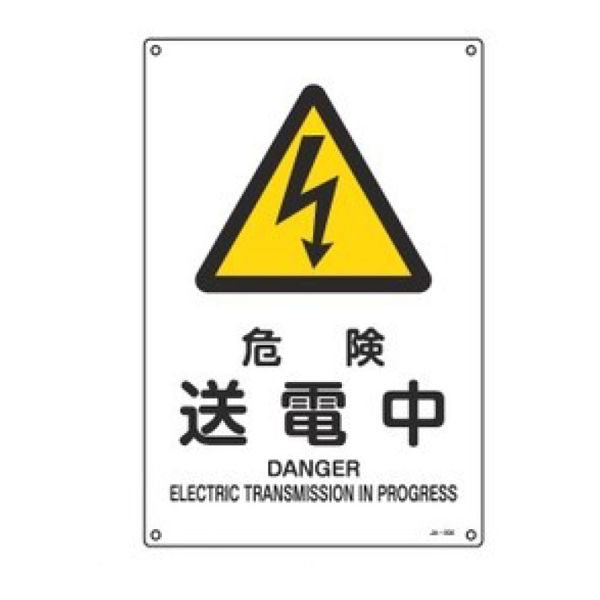 JIS安全標識板 警告用 「 危険 送電中 」 45×30cm Lサイズ （ 看板 危険標示 注意標識 JIS 安全標識 図記号 標識 表示 安全用品 注意 警