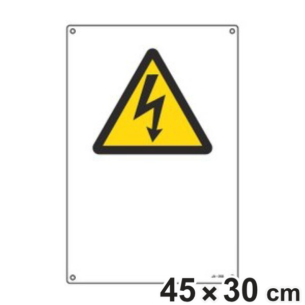 JIS安全標識板 警告用 電流マーク 45×30cm Lサイズ （ 看板 危険標示 注意標識 JIS 安全標識 図記号 標識 表示 文字 記入 無地 安全用品
