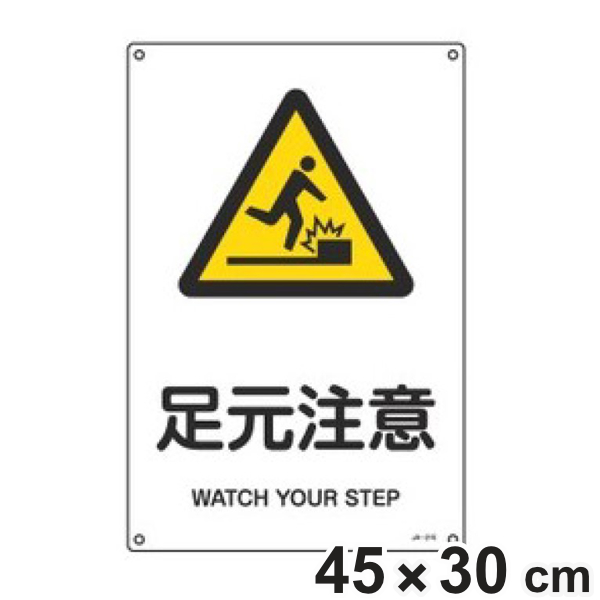 JIS安全標識板 警告用 「 足元注意 」 45×30cm Lサイズ （ 看板 危険標示 注意標識 JIS 安全標識 図記号 標識 表示 安全用品 注意 警告