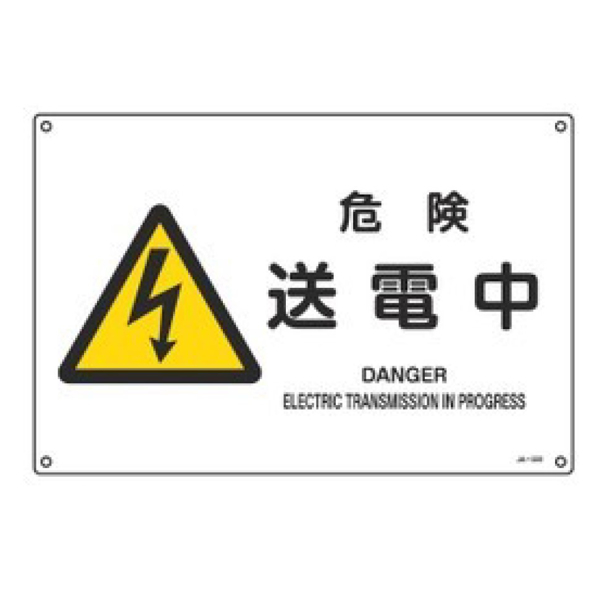JIS安全標識板 警告用 「 危険 送電中 」 横型 30×45cm Lサイズ （ 看板 危険標示 注意標識 JIS 安全標識 図記号 標識 表示 安全用品 注