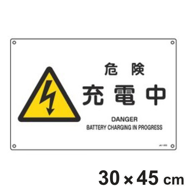 JIS安全標識板 警告用 「 危険 充電中 」 横型 30×45cm Lサイズ （ 看板 危険標示 注意標識 JIS 安全標識 図記号 標識 表示 安全用品 注