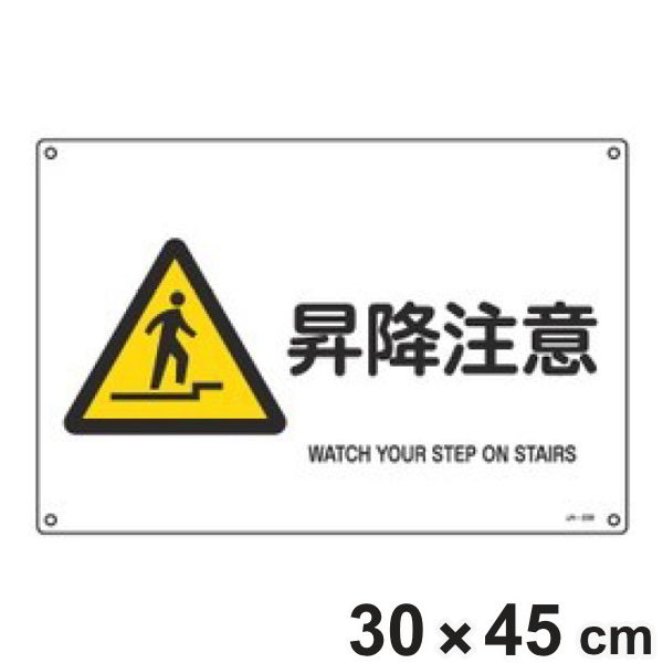 JIS安全標識板 警告用 「 昇降注意 」 横型 30×45cm Lサイズ （ 看板 危険標示 注意標識 JIS 安全標識 図記号 標識 表示 安全用品 注意