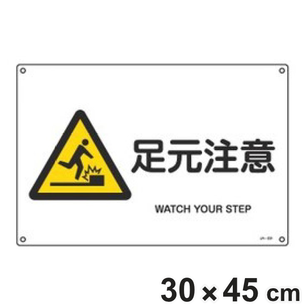 JIS安全標識板 警告用 「 足元注意 」 横型 30×45cm Lサイズ （ 看板 危険標示 注意標識 JIS 安全標識 図記号 標識 表示 安全用品 注意