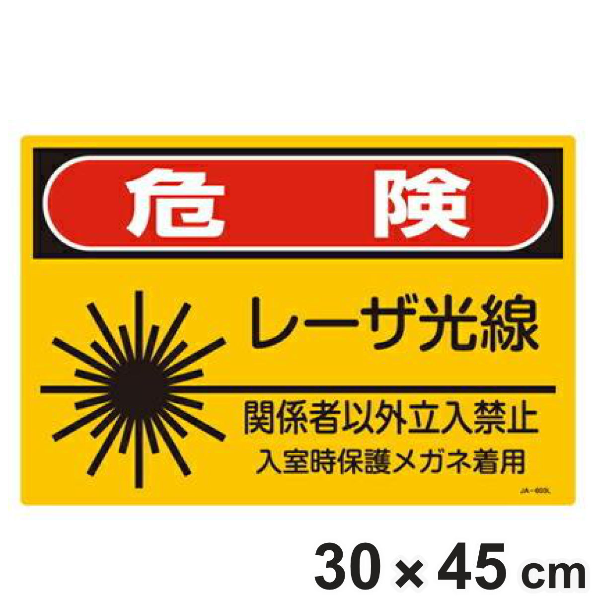 JISレーザ標識 「 危険 レーザ光線 関係者以外立入禁止 」 Lサイズ 硬質塩ビ製 ( 安全標識 表示シール レーザ光 ステッカー シール ラベル シート プレート 看板 標識 ステッカー標識 標示 安全用品 安全対策 マーク 記号 イラスト )