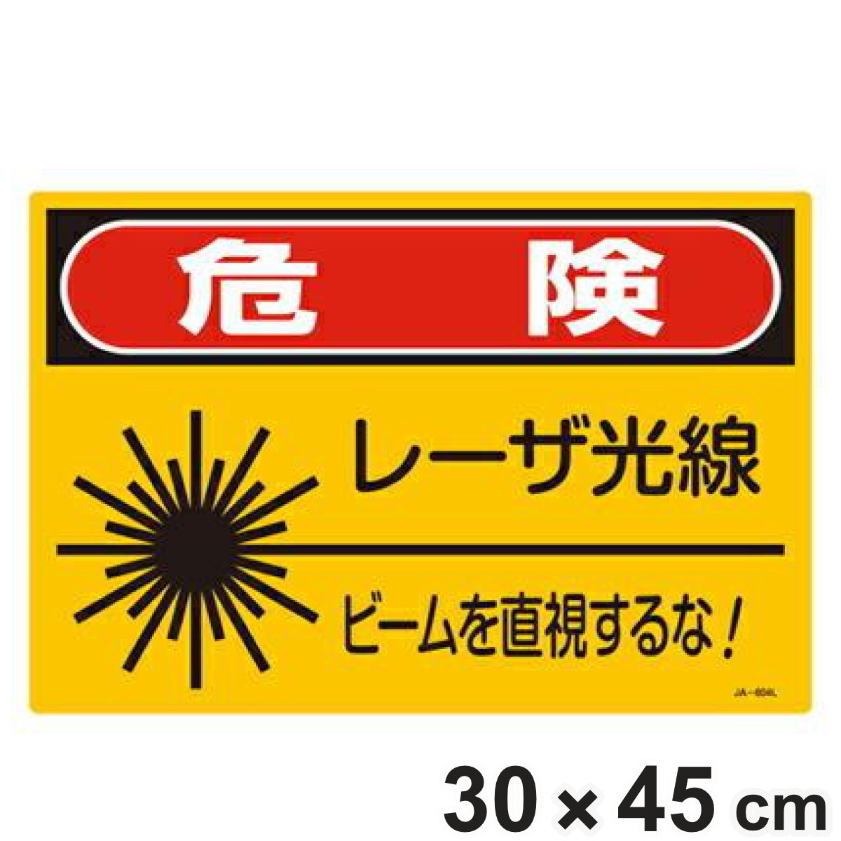 JISレーザ標識 「 危険 レーザ光線 ビームを直視するな 」 Lサイズ 硬質塩ビ製 ( 安全標識 表示シール レーザ光 ステッカー シール ラベル シート プレート 看板 標識 ステッカー標識 標示 安全用品 安全対策 マーク )