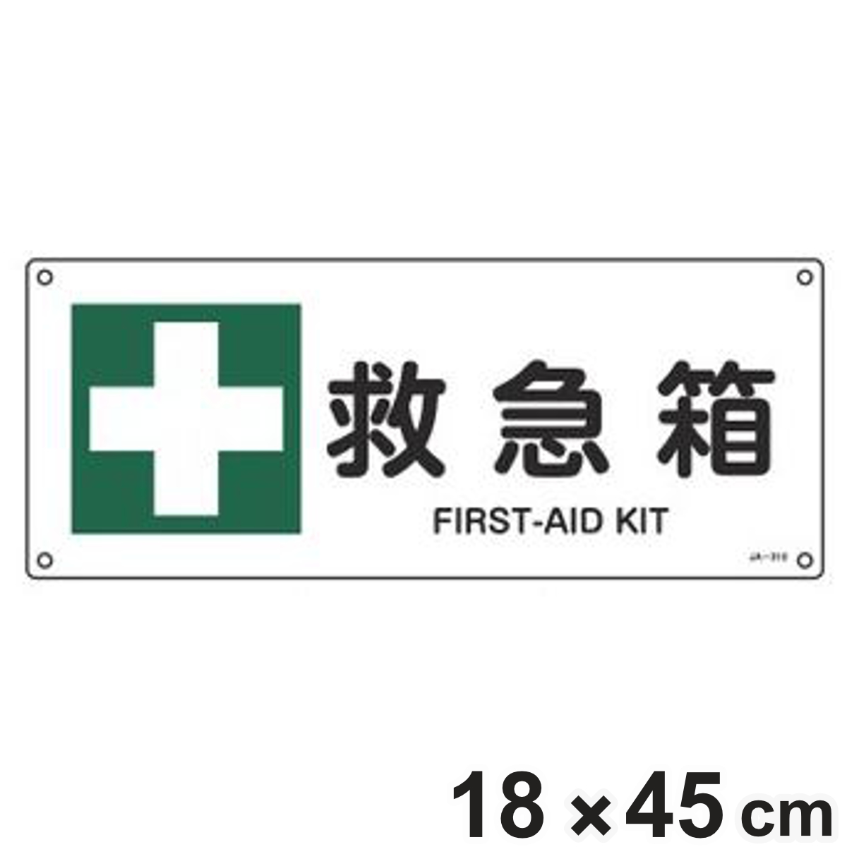 JIS安全標識板 安全衛生用 「 救急箱 」 横型 18×45cm （ 看板 緑十字 安全標識 JIS 標示プレート 標識 プレート プレート標識 表示 標