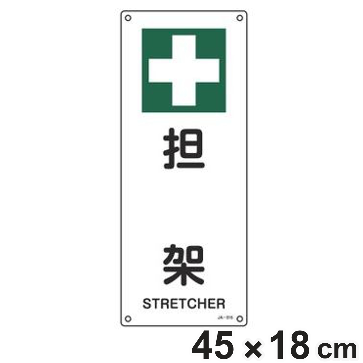 JIS安全標識板 安全衛生用 「 担架 」 縦型 45×18cm （ 看板 緑十字 安全標識 JIS 標示プレート 標識 プレート プレート標識 表示 標示