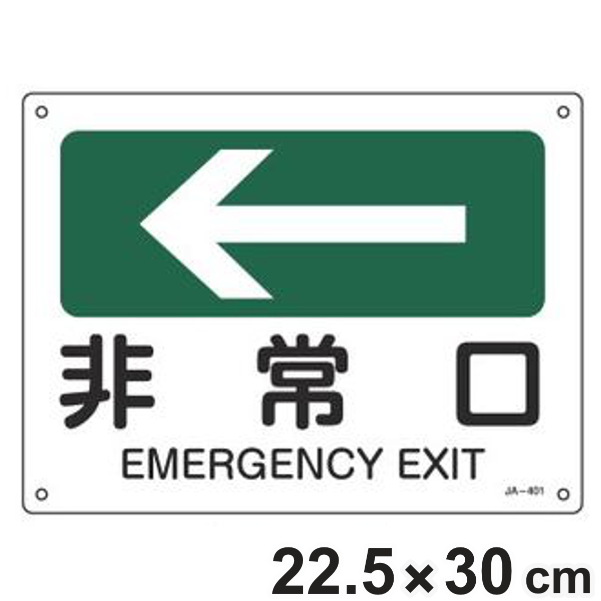JIS安全標識板 方向表示 「 非常口 」 ← 22.5×30cm ( 看板 標識パネル JIS 安全標識 標示プレート 標識 プレート プレート標識 表示 標示 安全用品 安全グッズ 日本語 二カ国語表記 サイン )