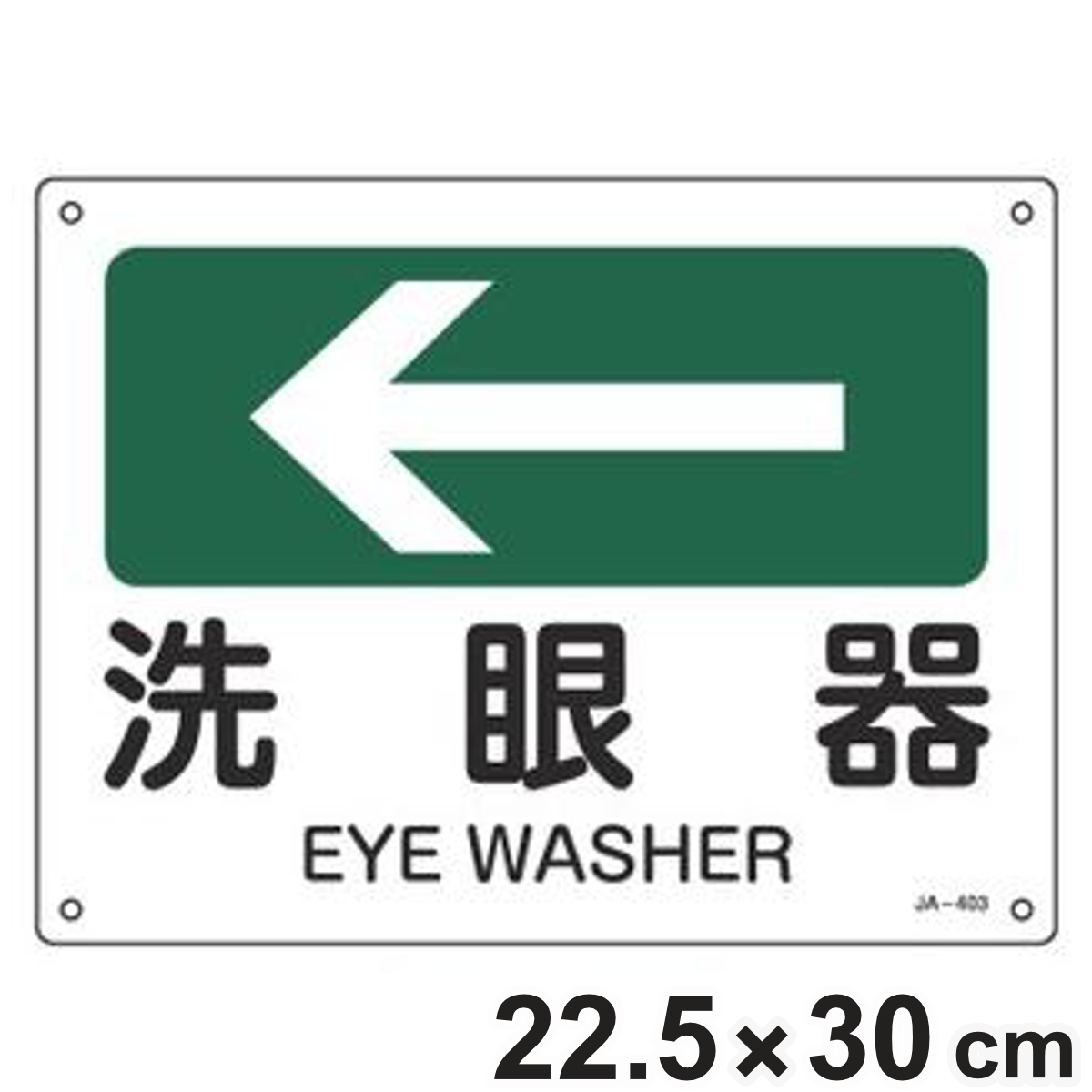 JIS安全標識板 方向表示 「 洗眼器 」 ← 22.5×30cm （ 看板 標識パネル JIS 安全標識 標示プレート 標識 プレート プレート標識 表示